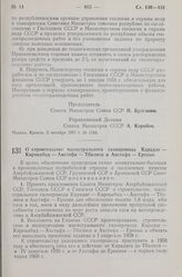 Постановление Совета Министров СССР. О строительстве магистрального газопровода Карадаг — Кировабад — Акстафа — Тбилиси и Акстафа — Ереван. 9 октября 1957 г. № 1192