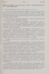 Постановление Совета Министров СССР. О создании государственного фонда гидрометеорологических материалов. 10 октября 1957 г. № 1195