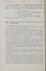 Постановление Совета Министров СССР. О порядке рассмотрения и утверждения проектов и смет по строительству. 16 октября 1957 г. № 1217