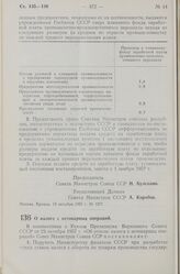 Постановление Совета Министров СССР. О налоге с нетоварных операций. 23 октября 1957 г. № 1233