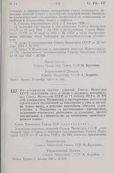 Постановление Совета Министров СССР. Об утверждении перечня решений Совета Министров СССР, утративших силу в связи с изданием постановления Совета Министров СССР от 17 августа 1957 г. № 984 «Об утверждении Положения о премировании работников строи...