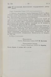 Постановление Совета Министров СССР. Об организации Дагестанского государственного университета. 31 октября 1957 г. № 1251