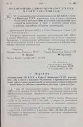 Постановление Центрального Комитета КПСС и Совета Министров СССР. Об утверждении перечня постановлений ЦК КПСС и Совета Министров СССР, утративших силу в связи с изданием Положения о премировании работников строительных организаций за выполнение в...