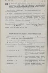 Постановление Центрального Комитета КПСС и Совета Министров СССР. О признании утратившими силу постановлений Совета Министров СССР и ЦК КПСС в связи с установлением нового порядка планирования перевозок грузов железнодорожным, морским и речным тра...