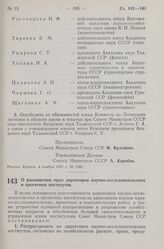 Постановление Совета Министров СССР. О расширении прав директоров научно-исследовательских и проектных институтов. 13 ноября 1957 г. № 1283