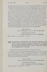 Постановление Совета Министров СССР. О признании утратившими силу решений Правительства СССР в связи с новым порядком планирования перевозок грузов железнодорожным, морским и речным транспортом, установленным постановлением Совета Министров СССР о...