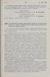 Постановление Совета Министров СССР. Об изменении порядка проведения переписи материальных ресурсов в связи с реорганизацией управления промышленностью и строительством. 2 декабря 1957 г. № 1317