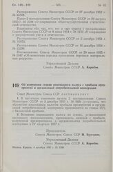 Постановление Совета Министров СССР. Об изменении ставки подоходного налога с прибыли предприятий и организаций потребительской кооперации. 4 декабря 1957 г. № 1336