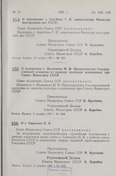 Постановление Совета Министров СССР. О назначении т. Зарубина Г.Н. заместителем Министра иностранных дел СССР. 29 ноября 1957 г. № 1327