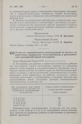 Постановление Совета Министров СССР. О выплате единовременного вознаграждения за выслугу лет работникам горнорудных, металлургических и коксохимических предприятий черной металлургии. 4 декабря 1957 г. № 1337