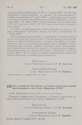 Постановление Совета Министров СССР. Об утверждении Положения о Главном управлении газовой промышленности при Совете Министров СССР. 6 декабря 1957 г. № 1348