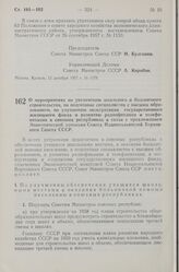 Постановление Совета Министров СССР. О мероприятиях по увеличению школьного и больничного строительства, по подготовке специалистов с высшим образованием, по улучшению эксплуатации государственного жилищного фонда и развитию радиофикации и телефон...