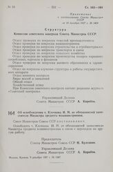 Постановление Совета Министров СССР. Об освобождении т. Клочкова И.М. от обязанностей заместителя Министра среднего машиностроения. 9 декабря 1957 г. № 1367