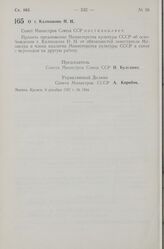 Постановление Совета Министров СССР. О т. Калмыкове Н.Н. 6 декабря 1957 г. № 1344