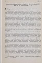 Постановление Центрального Комитета КПСС и Совета Министров СССР. О руководстве физической культурой и спортом в стране. 9 января 1959 г. № 56