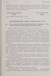 Постановление Совета Министров СССР. Об изменении порядка финансирования подрядных строительно-монтажных организаций Главгаза СССР. 30 декабря 1958 г. № 1411