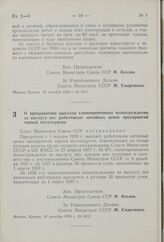 Постановление Совета Министров СССР. О прекращении выплаты единовременного вознаграждения за выслугу лет работникам литейных цехов предприятий черной металлургии. 30 декабря 1958 г. № 1412