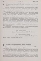 Постановление Совета Министров СССР. Об использовании книжных фондов библиотек. 5 января 1959 г. № 11