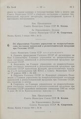 Постановление Совета Министров СССР. Об образовании Главного управления по межреспубликанским поставкам химической и резинотехнической продукции при Госплане СССР. 8 января 1959 г. № 26