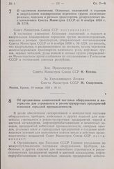 Постановление Совета Министров СССР. Об организации комплектной поставки оборудования и материалов для строящихся и реконструируемых предприятий основных отраслей промышленности. 12 января 1959 г. № 48