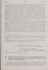 Постановление Совета Министров СССР. Об организации комплектной поставки оборудования и материалов для строящихся и реконструируемых предприятий химической промышленности. 12 января 1959 г. № 45