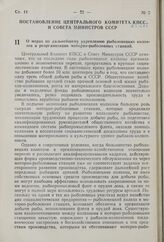 Постановление Центрального Комитета КПСС и Совета Министров СССР. О мерах по дальнейшему укреплению рыболовецких колхозов и реорганизации моторно-рыболовных станций. 9 февраля 1959 г. № 134