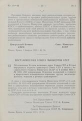 Постановление Совета Министров СССР. Об изменении Устава железных дорог Союза ССР и Устава внутреннего водного транспорта Союза ССР в связи с постановлением Совета Министров СССР от 6 ноября 1958 г. № 1239 «Об утверждении Основных положений о годо...