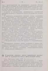 Постановление Совета Министров СССР. О выделении денежных средств профсоюзным организациям на культурно-массовую и физкультурную работу. 15 января 1959 г. № 76