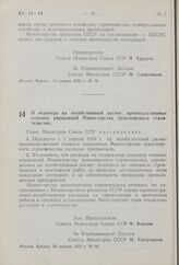 Постановление Совета Министров СССР. О переводе на хозяйственный расчет производственных главных управлений Министерства транспортного строительства. 24 января 1959 г. № 98