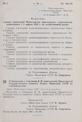 Постановление Совета Министров СССР. О назначении т. Савельева Б.В. заместителем Председателя Государственного комитета Совета Министров СССР по хлебопродуктам. 24 января 1959 г. № 105