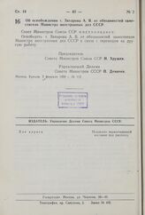 Постановление Совета Министров СССР. Об освобождении т. Захарова А.В. от обязанностей заместителя Министра иностранных дел СССР. 3 февраля 1959 г. № 113