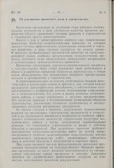 Постановление Совета Министров СССР. Об улучшении проектного дела в строительстве. 20 февраля 1959 г. № 166