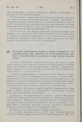 Постановление Совета Министров СССР. Об отмене взвешивания мешков с мукой и крупой со стандартным весом при перевозке их железнодорожным, водным и автомобильным транспортом и при отпуске потребителям. 21 февраля 1959 г. № 177