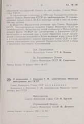 Постановление Совета Министров СССР. О назначении т. Пушкина Г.М. заместителем Министра иностранных дел СССР. 14 февраля 1959 г. № 161