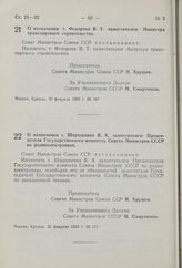 Постановление Совета Министров СССР. О назначении т. Федорова В.Т. заместителем Министра транспортного строительства. 20 февраля 1959 г. № 167