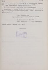 Постановление Совета Министров СССР. Об освобождении т. Зотова М.С. от обязанностей заместителя Председателя Правления Госбанка СССР. 21 февраля 1959 г. № 174