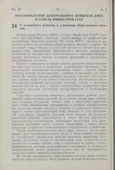 Постановление Центрального Комитета КПСС и Совета Министров СССР. О дальнейшем развитии и улучшении общественного питания. 20 февраля 1959 г. № 182