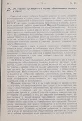 Постановление Центрального Комитета КПСС и Совета Министров СССР. Об участии трудящихся в охране общественного порядка в стране. 2 марта 1959 г. № 218