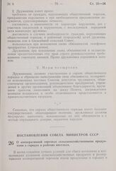 Постановление Совета Министров СССР. О кооперативной торговле сельскохозяйственными продуктами в городах и рабочих поселках. 20 февраля 1959 г. № 195