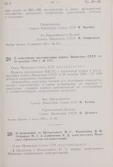 Постановление Совета Министров СССР. О дополнении постановления Совета Министров СССР от 20 декабря 1958 г. № 1375. 2 марта 1959 г. № 224