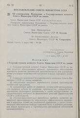 Постановление Совета Министров СССР. Об утверждении Положения о Государственном комитете Совета Министров СССР по химии. 6 марта 1959 г. № 235