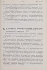 Постановление Совета Министров СССР. О мероприятиях, связанных с исполнением Закона об укреплении связи школы с жизнью и о дальнейшем развитии системы народного образования в СССР. 7 марта 1959 г. № 241