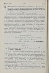 Постановление Совета Министров СССР. О материальной ответственности работников ремонтно-технических, машинно-тракторных и специализированных станций и совхозов за утерю инструмента и запасных частей, за перерасход и недостачу горючего. 7 марта 195...