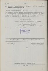 Постановление Совета Министров СССР. Вопрос Государственного комитета Совета Министров СССР по хлебопродуктам. 11 марта 1959 г. № 247