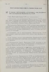 Постановление Совета Министров СССР. О порядке опубликования и вступления в силу постановлении и распоряжений Правительства СССР. 20 марта 1959 г. № 293