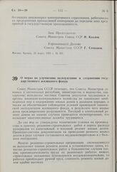 Постановление Совета Министров СССР. О мерах по улучшению эксплуатации и сохранению государственного жилищного фонда. 25 марта 1959 г. № 322