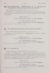 Постановление Совета Министров СССР. Об освобождении т. Демичева П.Н. от обязанностей Управляющего Делами Совета Министров СССР. 3 марта 1959 г. № 296