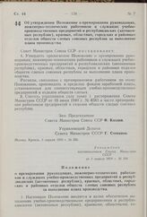 Постановление Совета Министров СССР. Об утверждении Положения о премировании руководящих, инженерно-технических работников и служащих учебно-производственных предприятий и республиканских (автономных республик), краевых, областных, городских и рай...