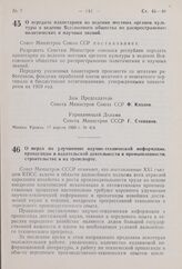 Постановление Совета Министров СССР. О передаче, планетариев из ведения местных органов культуры в ведение Всесоюзного общества по распространению политических и научных знаний. 17 апреля 1959 г. № 414