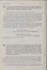 Постановление Совета Министров СССР. О порядке планирования накладных расходов торгующих организаций по завозу, хранению и оптовой реализации картофеля, овощей, фруктов, арбузов и дынь. 18 апреля 1959 г. № 419